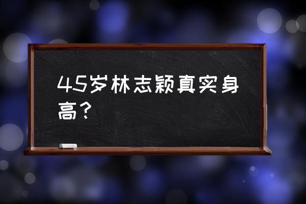 揭秘林志颖真实身高 45岁林志颖真实身高？