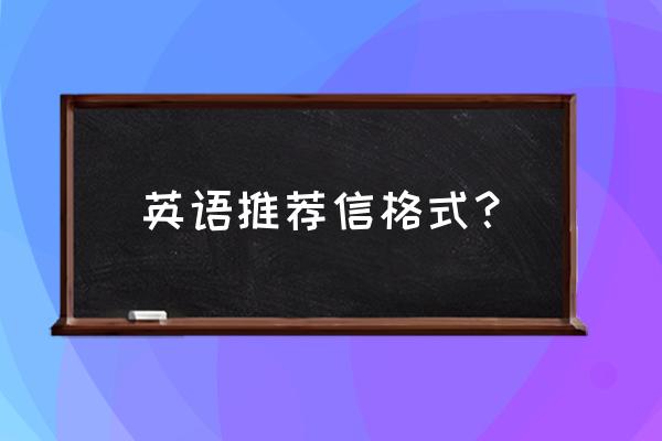 英语推荐信怎么写 英语推荐信格式？