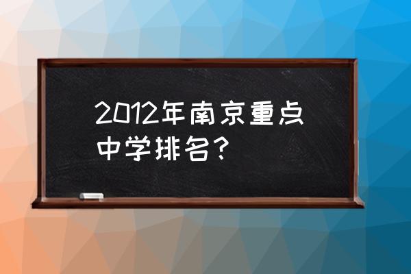 燕子矶中学排名 2012年南京重点中学排名？