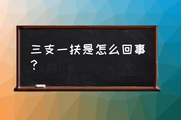 江西三支一扶是什么意思 三支一扶是怎么回事？