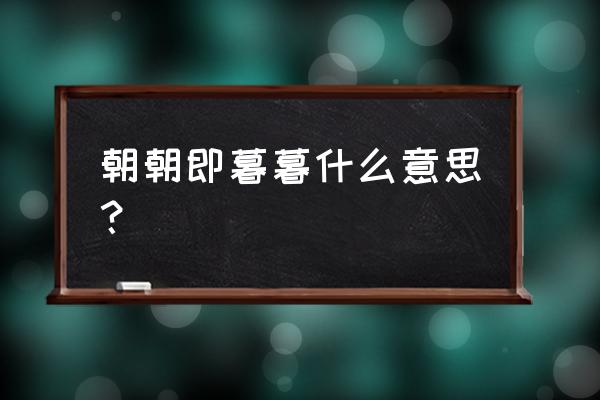 朝朝盼暮暮什么意思 朝朝即暮暮什么意思？