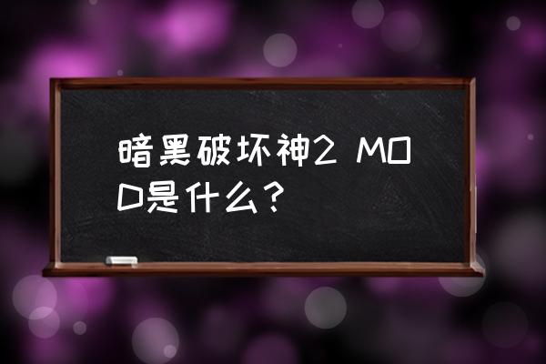 暗黑破坏神mod 暗黑破坏神2 MOD是什么？