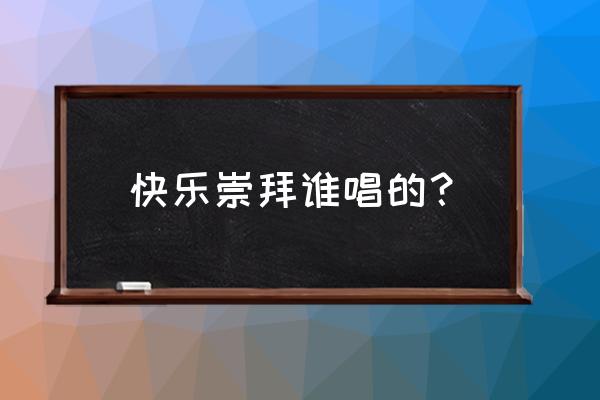 赞美诗《快乐崇拜歌》 快乐崇拜谁唱的？