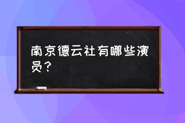 德云社南京有谁 南京德云社有哪些演员？