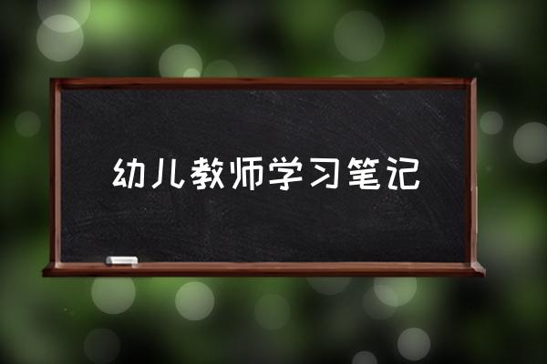 幼儿园大班教师教育笔记 幼儿教师学习笔记