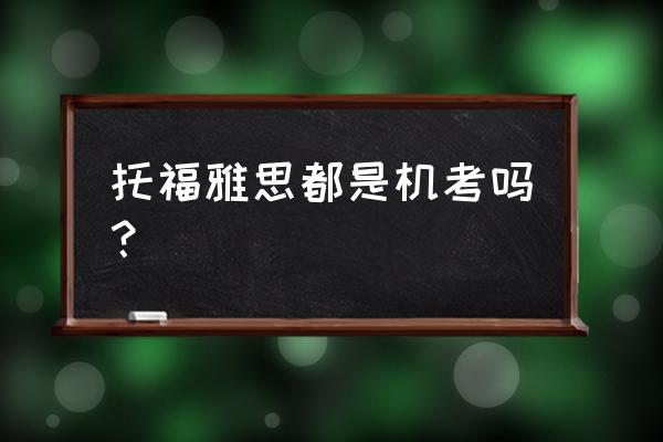 托福口语是机考 托福雅思都是机考吗？