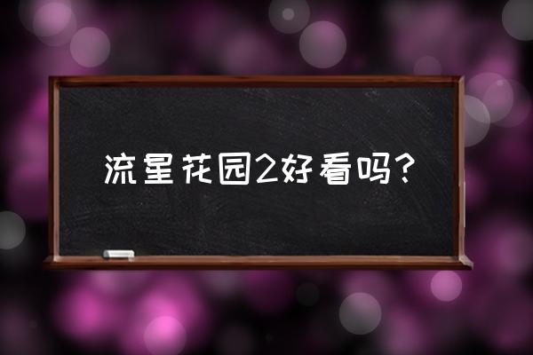 流星花园第二部好看吗 流星花园2好看吗？