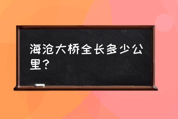 海沧大桥全长 海沧大桥全长多少公里？