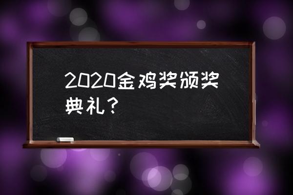 金鸡奖颁奖典礼2020 2020金鸡奖颁奖典礼？