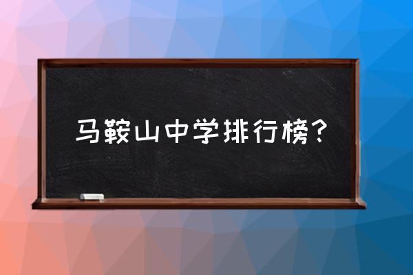 马鞍山红星中学全国排名 马鞍山中学排行榜？