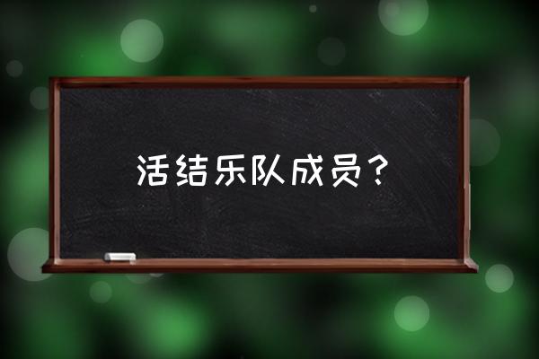 活结乐队鼓手 活结乐队成员？