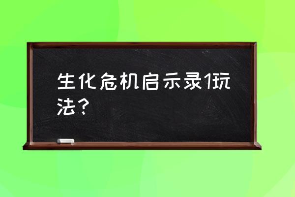 生化危机启示录1人物 生化危机启示录1玩法？