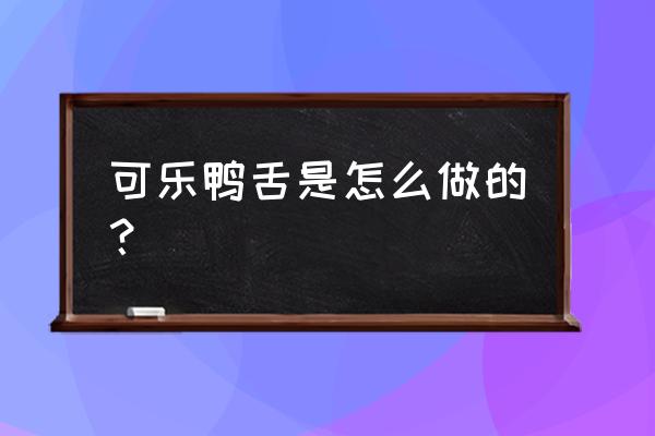 可乐鸭舌的做法和步骤 可乐鸭舌是怎么做的？