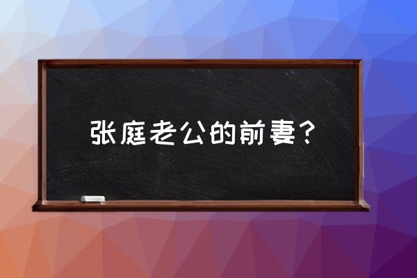 林瑞阳前妻现状 张庭老公的前妻？