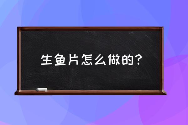 生鱼片做法和配料 生鱼片怎么做的？