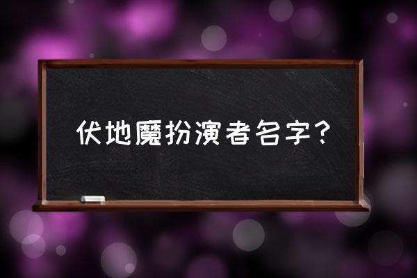 伏地魔扮演者是谁 伏地魔扮演者名字？