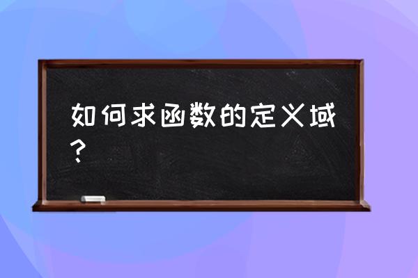 函数的定义域怎么算 如何求函数的定义域？