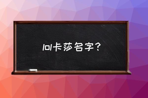 lol卡莎叫什么 lol卡莎名字？