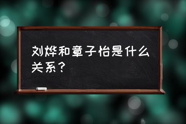 章子怡与刘烨怎么回事 刘烨和章子怡是什么关系？