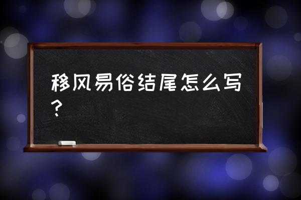 移风易俗从我做起活动 移风易俗结尾怎么写？