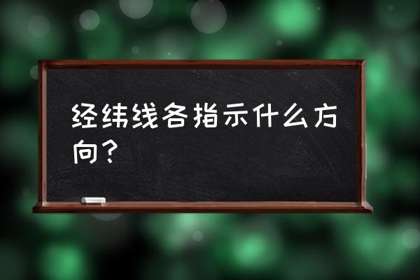 经线纬线指示什么方向 经纬线各指示什么方向？