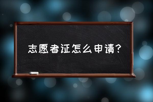 志愿者注册申请 志愿者证怎么申请？