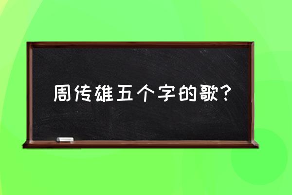 周传雄2020新歌 周传雄五个字的歌？