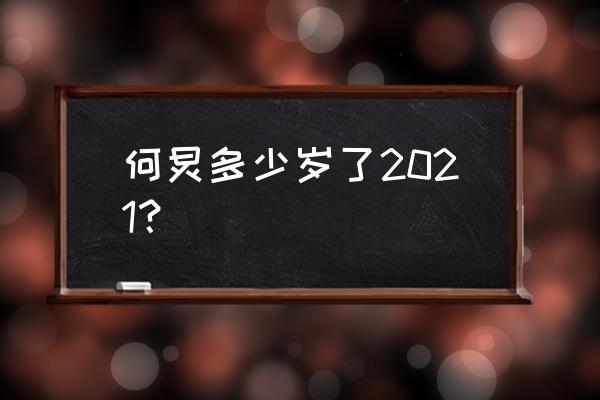 何炅今年多大岁数 何炅多少岁了2021？