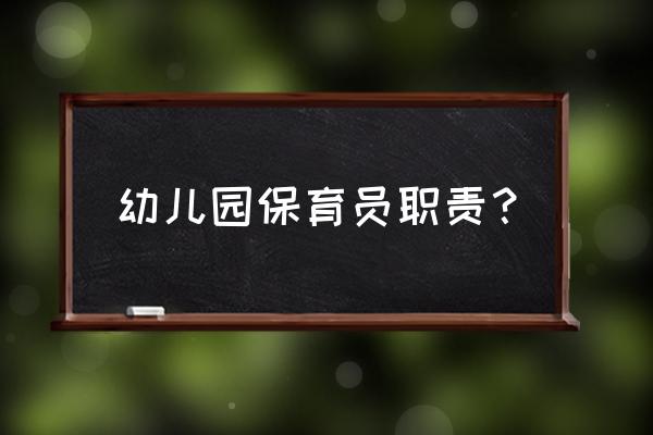 幼儿园保育员职责认识 幼儿园保育员职责？