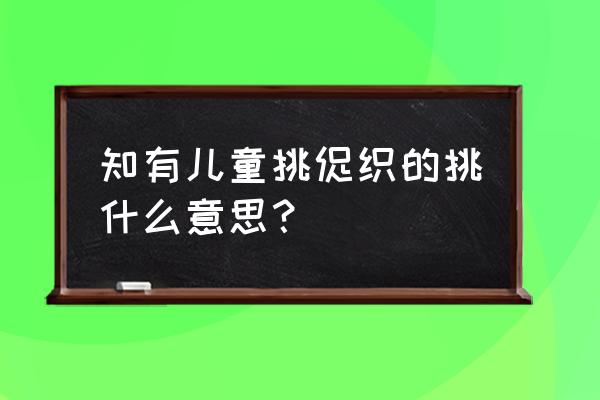 知有儿童挑促织的意思 知有儿童挑促织的挑什么意思？