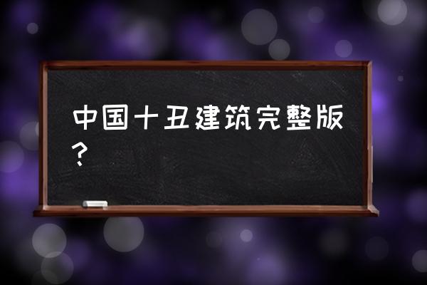 2021中国十大丑陋建筑 中国十丑建筑完整版？