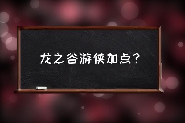 多玩龙之谷加点 龙之谷游侠加点？