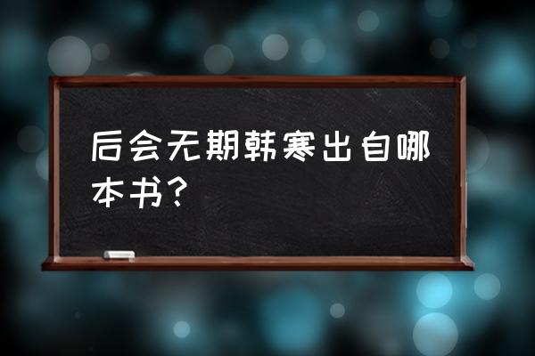 韩寒后会无期书 后会无期韩寒出自哪本书？