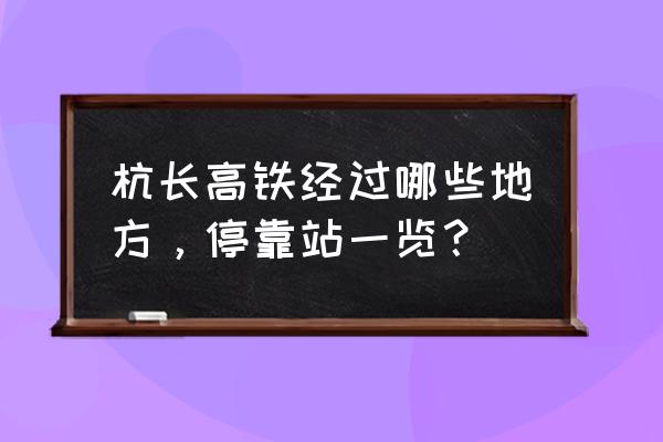 杭长高铁规划 杭长高铁经过哪些地方，停靠站一览？