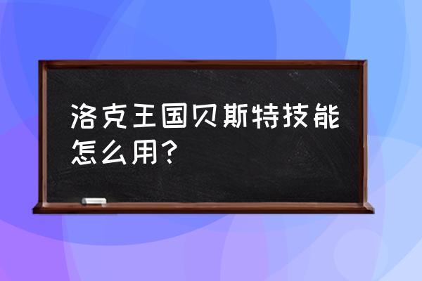 洛克王国贝斯特技能 洛克王国贝斯特技能怎么用？