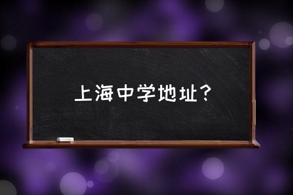 上海中学的位置 上海中学地址？