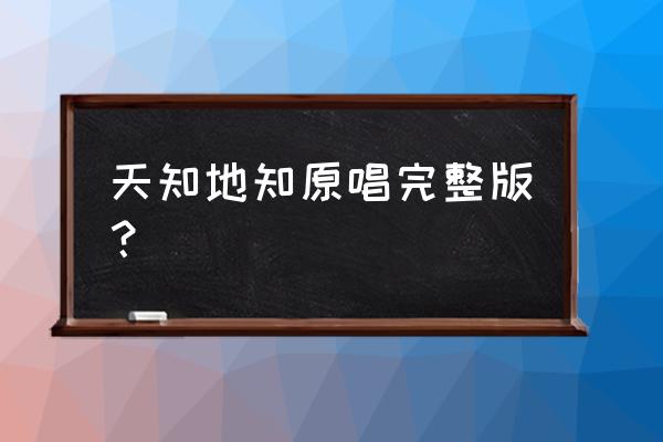 天下浪子不独你一人百科 天知地知原唱完整版？