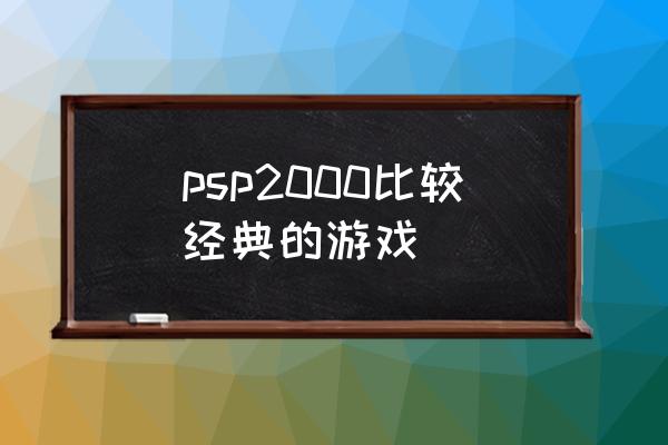 瓦尔哈拉的骑士存档 psp2000比较经典的游戏