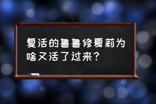 反叛的鲁鲁修复活的鲁鲁修 复活的鲁鲁修夏莉为啥又活了过来？