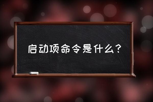 启动项命令是什么 启动项命令是什么？