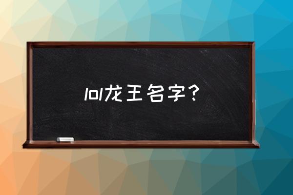 奥瑞利安索尔英文名 lol龙王名字？