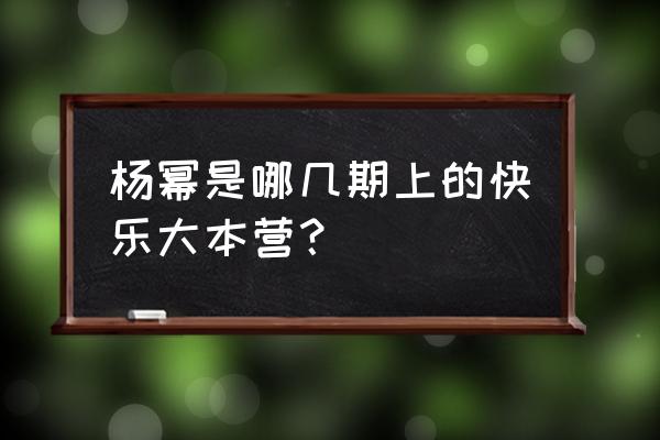 快乐大本营杨幂全部 杨幂是哪几期上的快乐大本营？