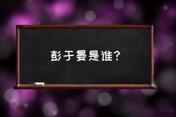 男神彭于晏 彭于晏是谁？