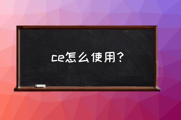 ce代码怎么用 ce怎么使用？