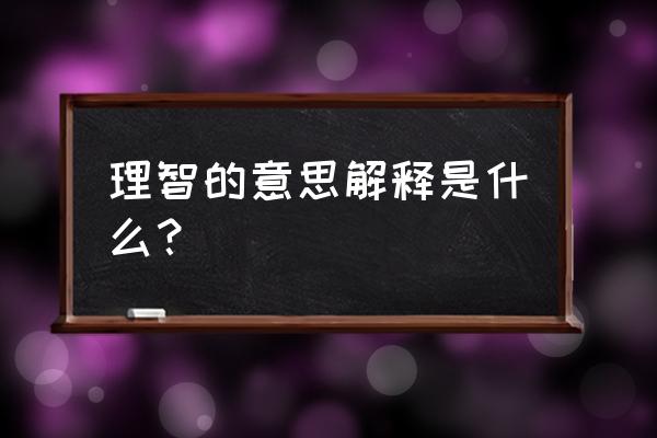 理智是什么意思怎解释 理智的意思解释是什么？