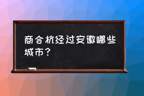 商合杭高铁含义 商合杭经过安徽哪些城市？