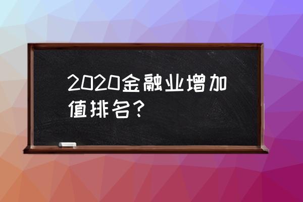 各省份金融业增加值 2020金融业增加值排名？