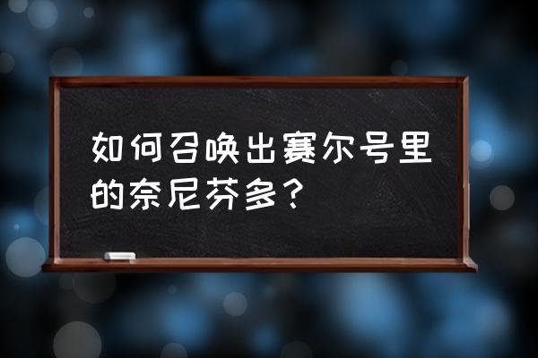 赛尔号奈尼芬多在哪里 如何召唤出赛尔号里的奈尼芬多？