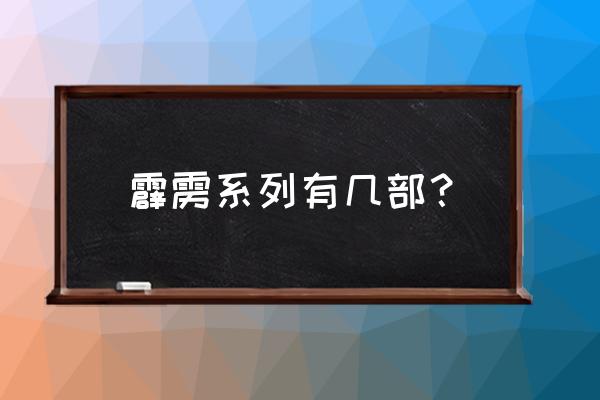 霹雳之武敌天下 霹雳系列有几部？