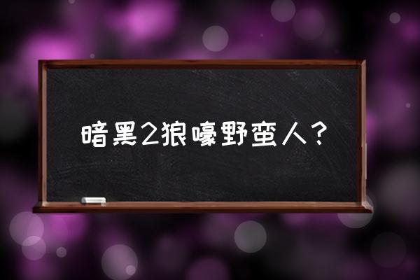 暗黑2野蛮人狂乱 暗黑2狼嚎野蛮人？